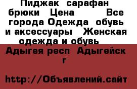 Пиджак, сарафан, брюки › Цена ­ 200 - Все города Одежда, обувь и аксессуары » Женская одежда и обувь   . Адыгея респ.,Адыгейск г.